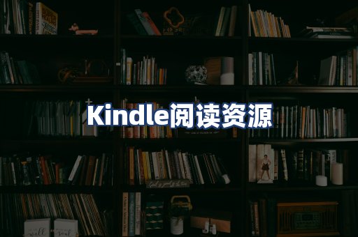 Kindle阅读资源