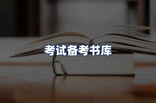 考试备考书库