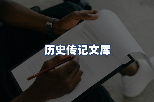 历史传记文库